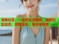 海角社区：一站式生活服务，最新社区动态，邻里互动，等你来探索