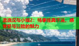 流浪汉与小姐2：畅享经典重温，感受爱与冒险的魅力