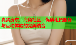 真实房东，海角社区：优质租赁服务与互动体验的完美结合