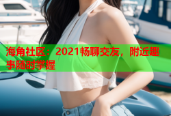 海角社区：2021畅聊交友，附近趣事随时掌握