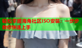 轻松掌握海角社区ISO安装：一步步教你快速上手