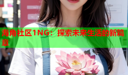 海角社区1NG：探索未来生活的新篇章