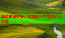 海角论坛登录：畅享多元交流与资源共享