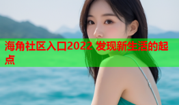 海角社区入口2022 发现新生活的起点