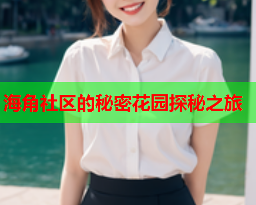 海角社区的秘密花园探秘之旅