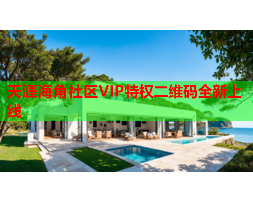 天涯海角社区VIP特权二维码全新上线