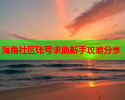 海角社区账号求助新手攻略分享